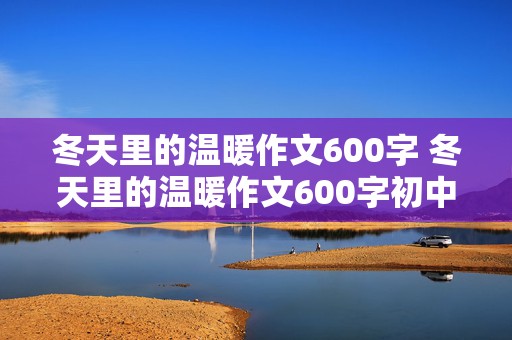 冬天里的温暖作文600字 冬天里的温暖作文600字初中