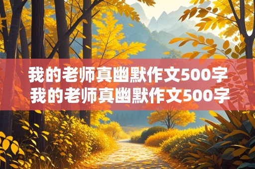 我的老师真幽默作文500字 我的老师真幽默作文500字左右