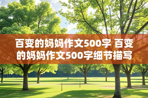 百变的妈妈作文500字 百变的妈妈作文500字细节描写