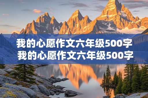 我的心愿作文六年级500字 我的心愿作文六年级500字关于个人