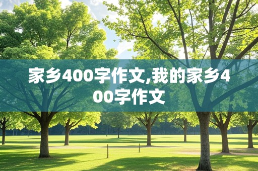 家乡400字作文,我的家乡400字作文