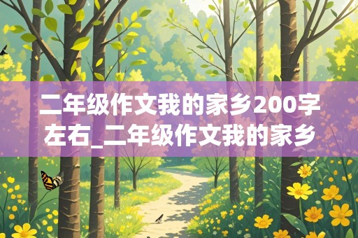 二年级作文我的家乡200字左右_二年级作文我的家乡200字左右怎么写