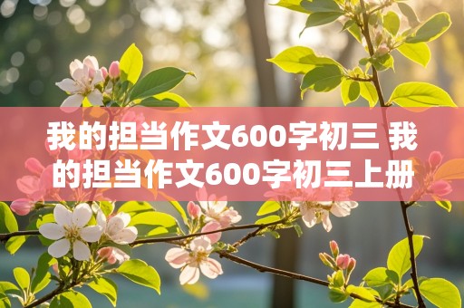 我的担当作文600字初三 我的担当作文600字初三上册