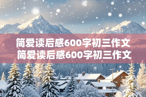 简爱读后感600字初三作文 简爱读后感600字初三作文免费