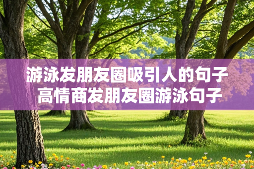 游泳发朋友圈吸引人的句子 高情商发朋友圈游泳句子