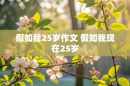 假如我25岁作文 假如我现在25岁