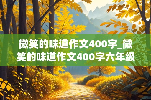 微笑的味道作文400字_微笑的味道作文400字六年级