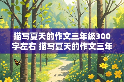 描写夏天的作文三年级300字左右 描写夏天的作文三年级300字左右怎么写