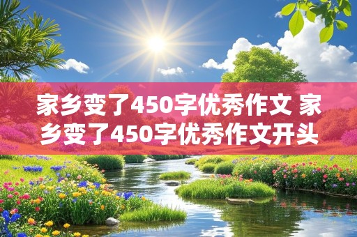 家乡变了450字优秀作文 家乡变了450字优秀作文开头