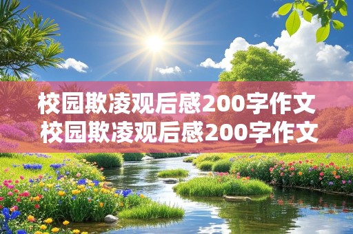 校园欺凌观后感200字作文 校园欺凌观后感200字作文怎么写