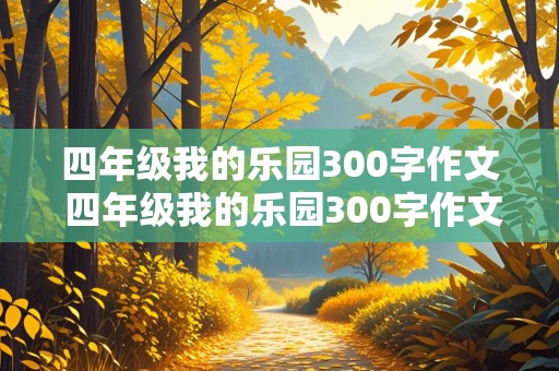 四年级我的乐园300字作文 四年级我的乐园300字作文写我家的院子