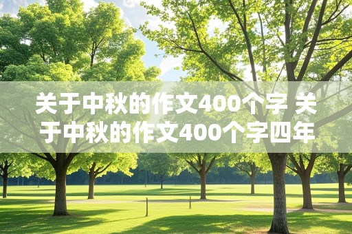 关于中秋的作文400个字 关于中秋的作文400个字四年级