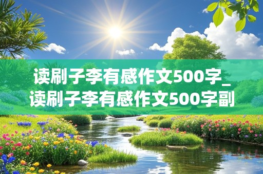 读刷子李有感作文500字_读刷子李有感作文500字副标题