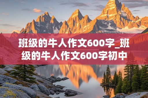 班级的牛人作文600字_班级的牛人作文600字初中