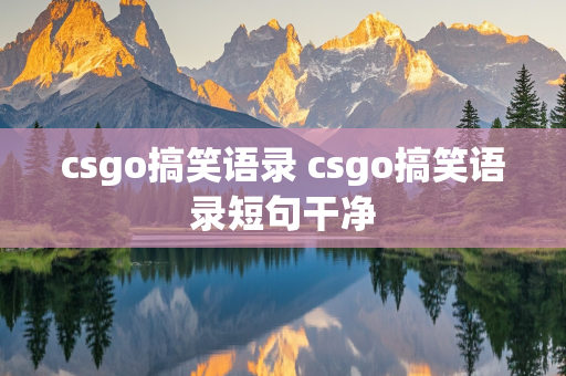 csgo搞笑语录 csgo搞笑语录短句干净