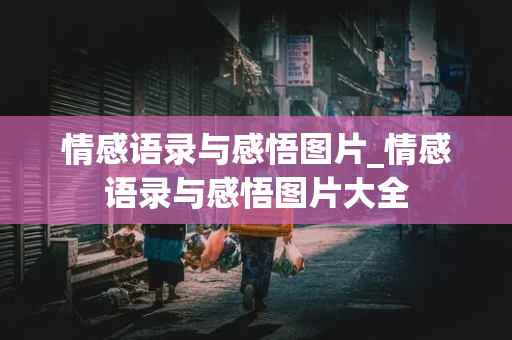 情感语录与感悟图片_情感语录与感悟图片大全