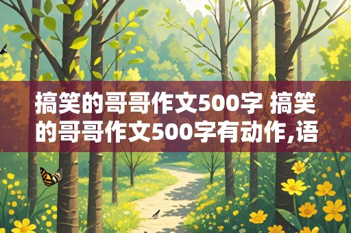 搞笑的哥哥作文500字 搞笑的哥哥作文500字有动作,语言,神态