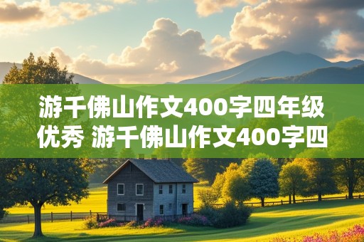 游千佛山作文400字四年级优秀 游千佛山作文400字四年级优秀结尾OK