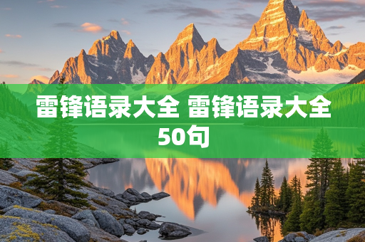 雷锋语录大全 雷锋语录大全50句