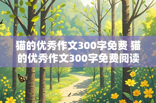 猫的优秀作文300字免费 猫的优秀作文300字免费阅读