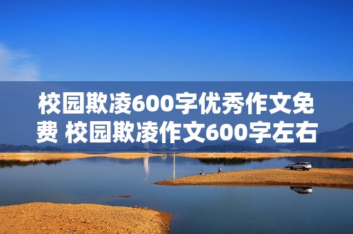 校园欺凌600字优秀作文免费 校园欺凌作文600字左右优秀