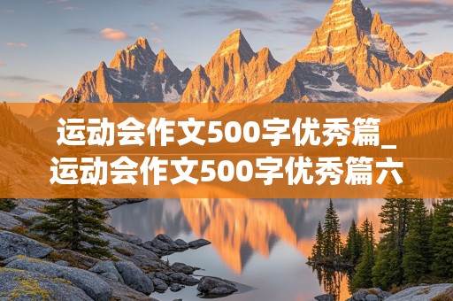 运动会作文500字优秀篇_运动会作文500字优秀篇六年级