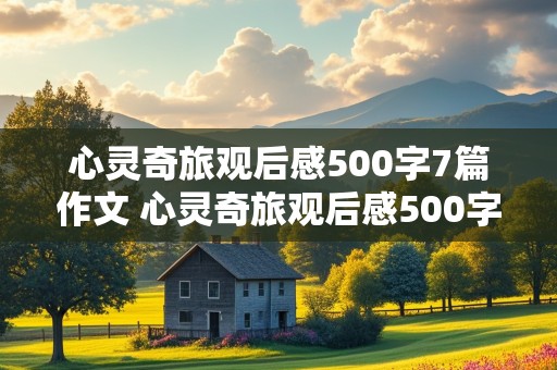 心灵奇旅观后感500字7篇作文 心灵奇旅观后感500字7篇作文怎么写