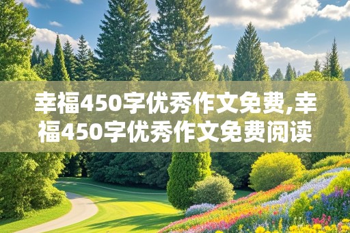 幸福450字优秀作文免费,幸福450字优秀作文免费阅读