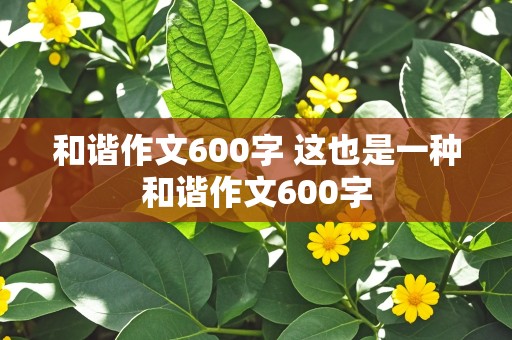 和谐作文600字 这也是一种和谐作文600字