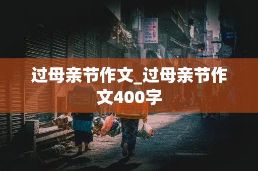 过母亲节作文_过母亲节作文400字