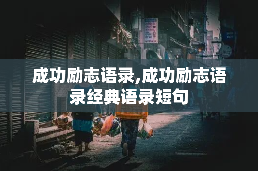 成功励志语录,成功励志语录经典语录短句