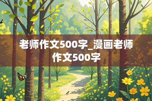 老师作文500字_漫画老师作文500字