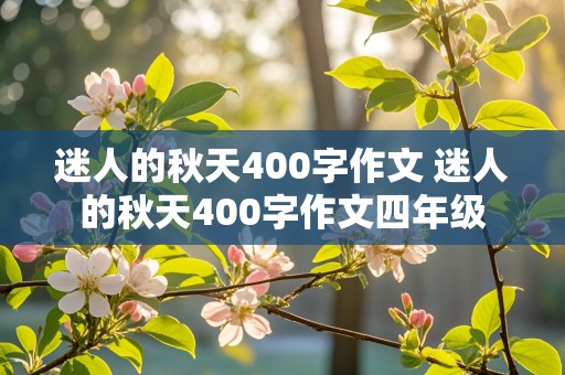 迷人的秋天400字作文 迷人的秋天400字作文四年级