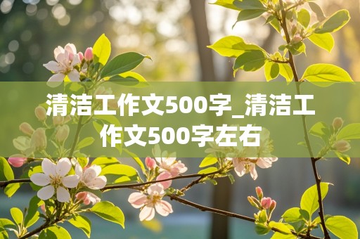 清洁工作文500字_清洁工作文500字左右