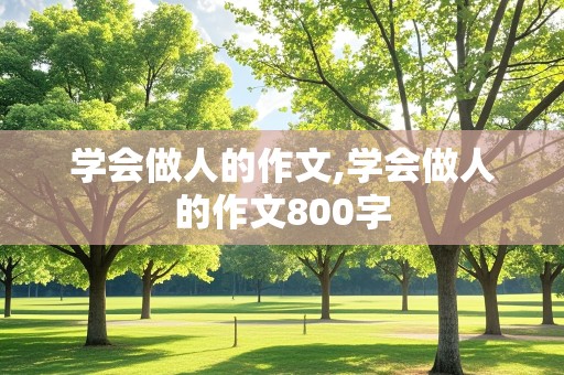 学会做人的作文,学会做人的作文800字