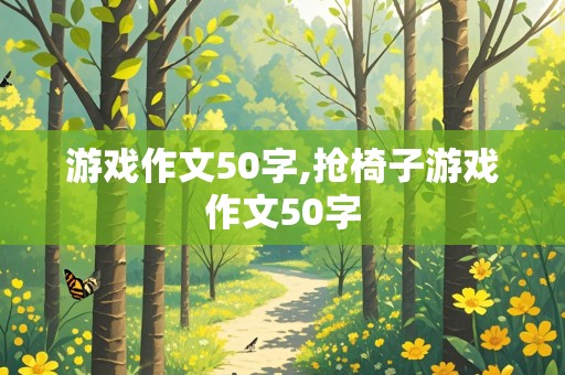 游戏作文50字,抢椅子游戏作文50字