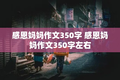 感恩妈妈作文350字 感恩妈妈作文350字左右