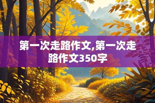 第一次走路作文,第一次走路作文350字