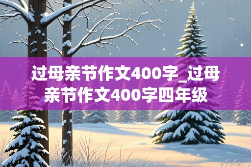 过母亲节作文400字_过母亲节作文400字四年级