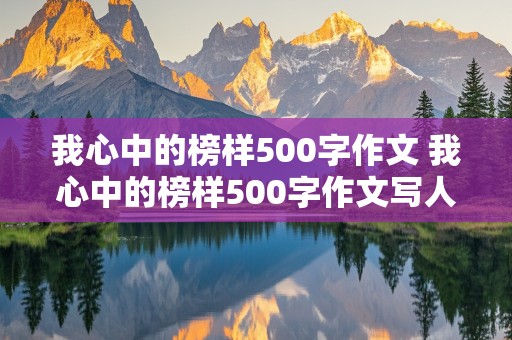 我心中的榜样500字作文 我心中的榜样500字作文写人老师