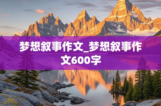 梦想叙事作文_梦想叙事作文600字