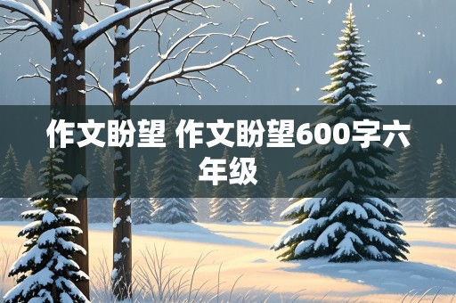 作文盼望 作文盼望600字六年级