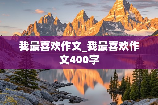 我最喜欢作文_我最喜欢作文400字