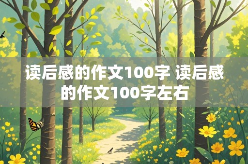 读后感的作文100字 读后感的作文100字左右