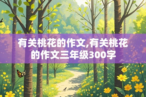 有关桃花的作文,有关桃花的作文三年级300字