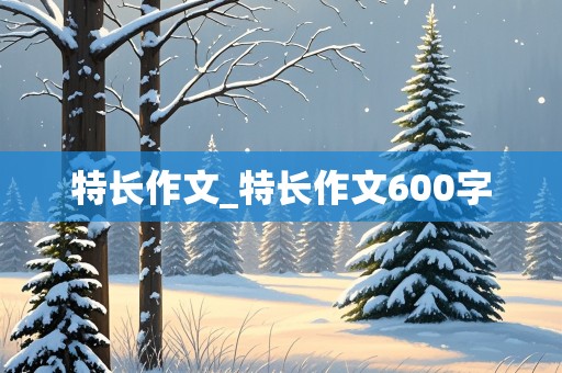 特长作文_特长作文600字