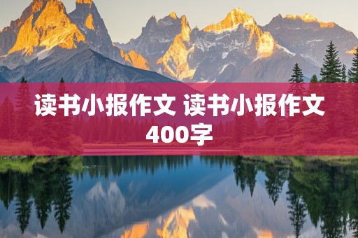 读书小报作文 读书小报作文400字