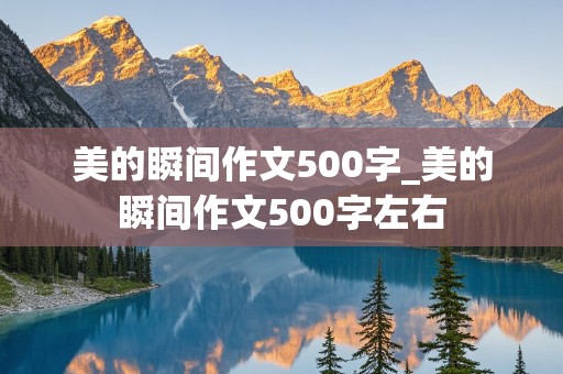 美的瞬间作文500字_美的瞬间作文500字左右