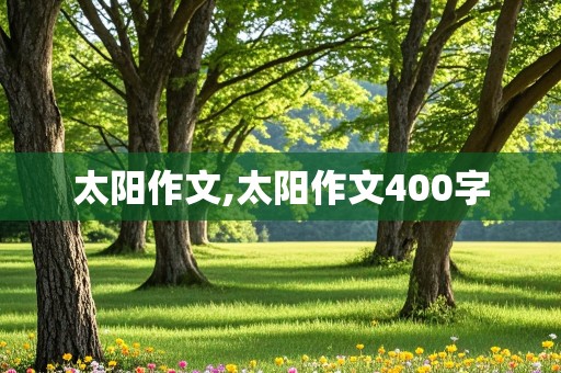 太阳作文,太阳作文400字