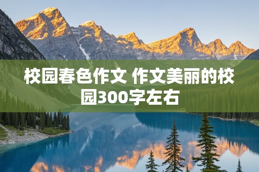 校园春色作文 作文美丽的校园300字左右